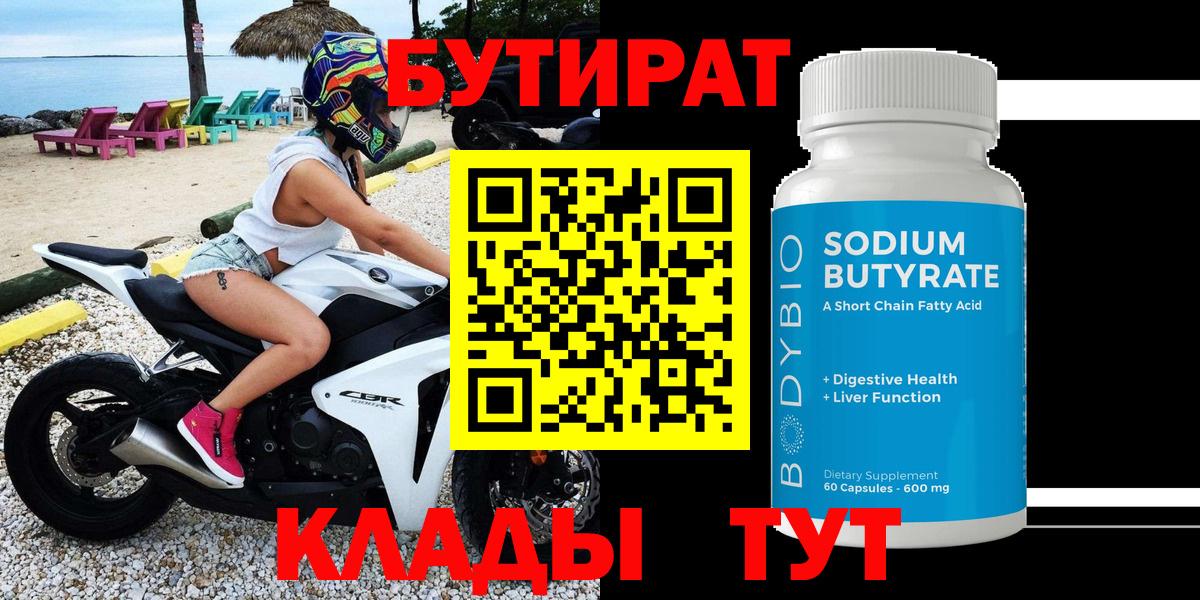 БУТИРАТ вода  Вход с VPN  Асбест 